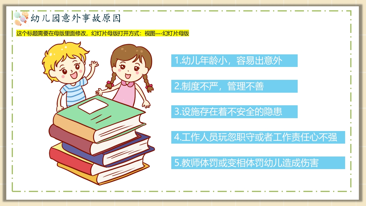 幼儿园安全教育主题PPT课件5