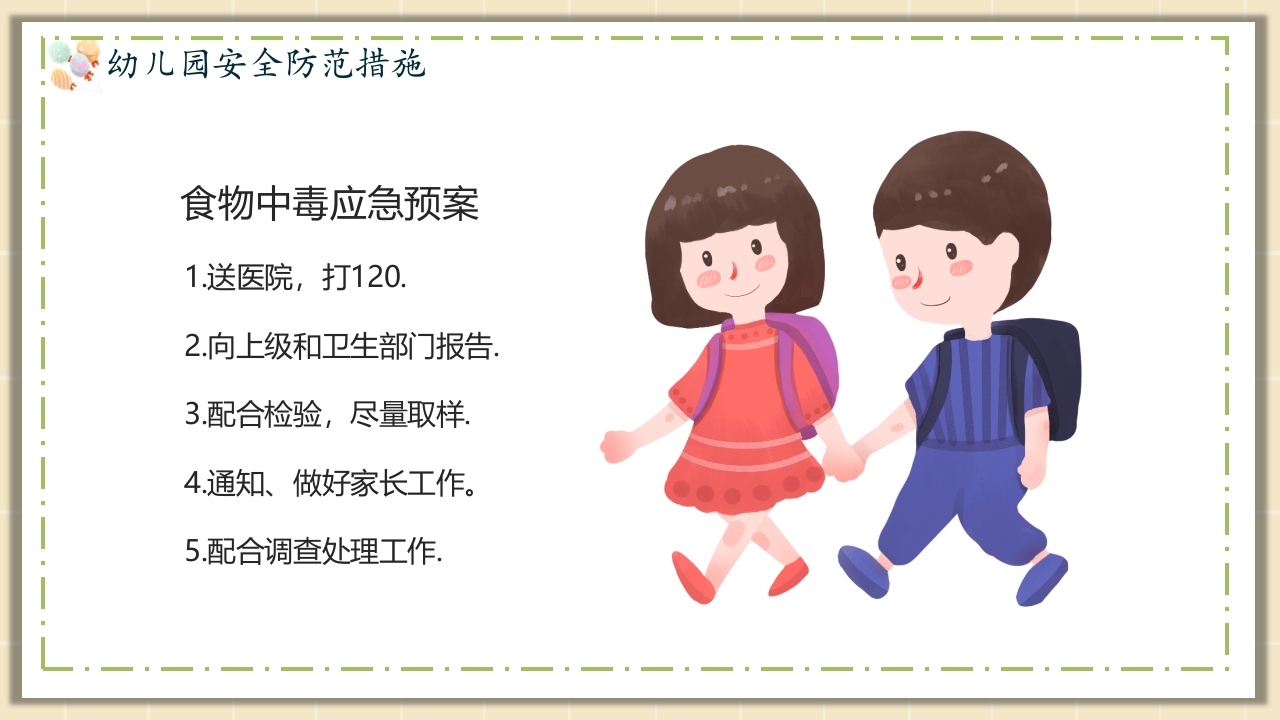 幼儿园安全教育主题PPT课件8
