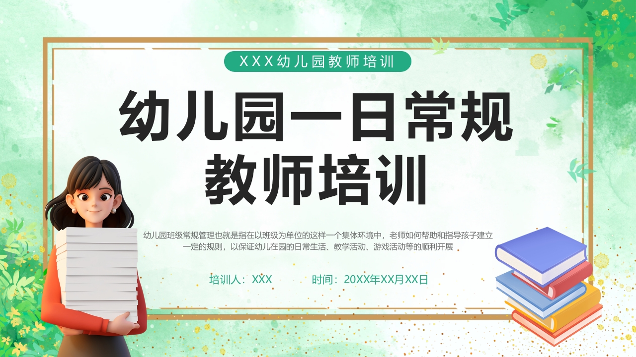 幼儿园教师一日活动常规教学培训PPT课件1