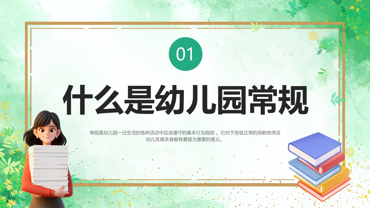 幼儿园教师一日活动常规教学培训PPT课件3