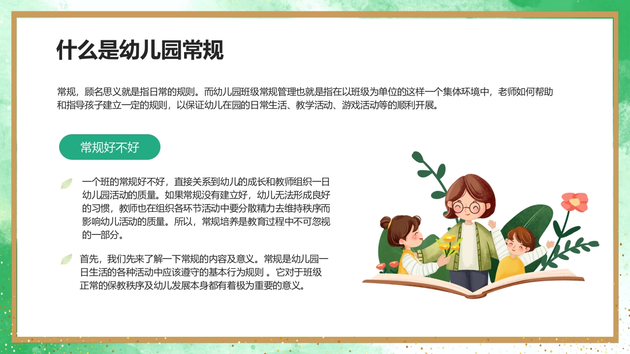 幼儿园教师一日活动常规教学培训PPT课件4