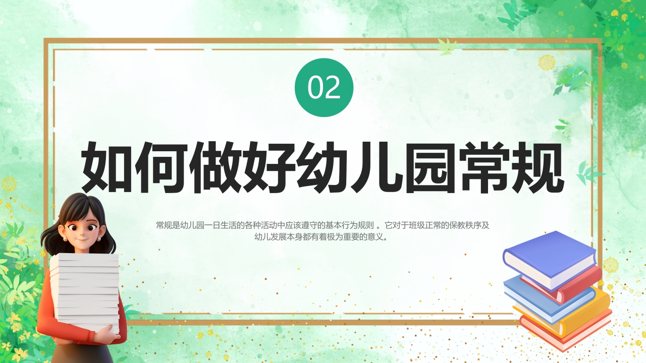 幼儿园教师一日活动常规教学培训PPT课件6