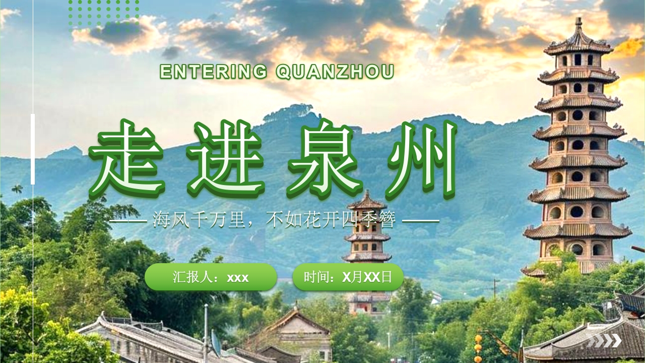 走进泉州·城市介绍PPT课件24