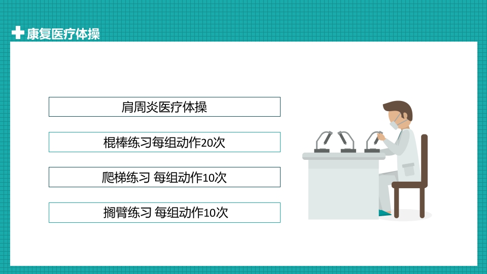 医疗体操康复护理PPT课件15