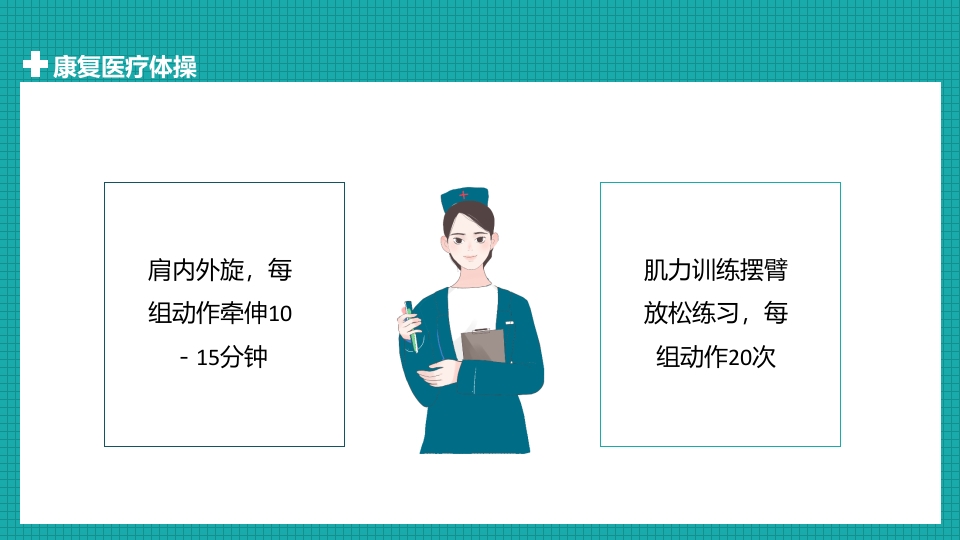 医疗体操康复护理PPT课件16