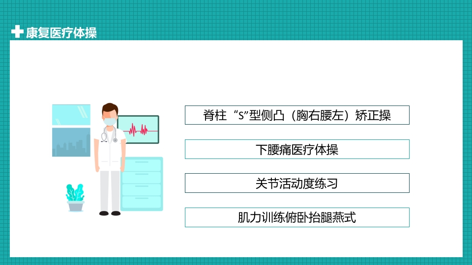医疗体操康复护理PPT课件18