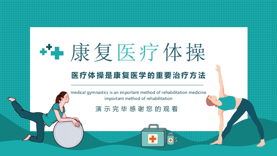 医疗体操康复护理PPT课件19