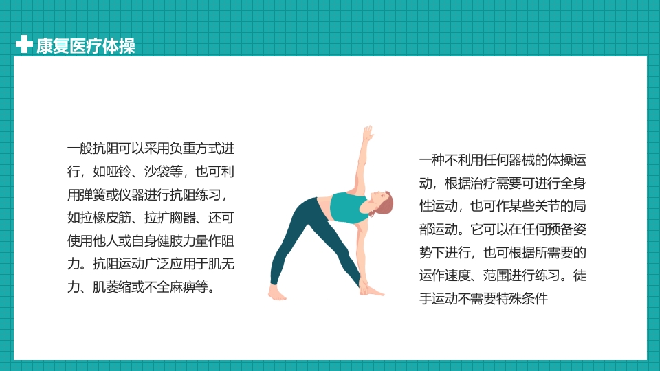 医疗体操康复护理PPT课件6