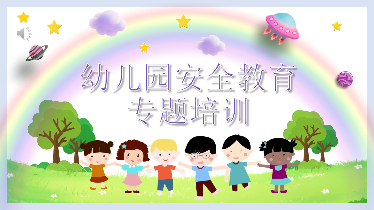 幼儿园安全教育专题培训PPT课件1