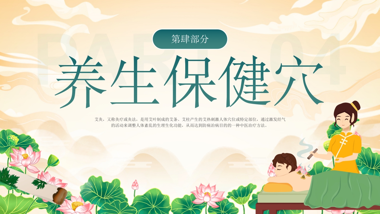 艾灸养生健康相伴PPT课件17