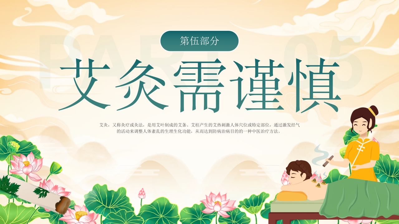 艾灸养生健康相伴PPT课件20