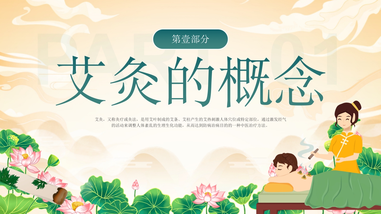 艾灸养生健康相伴PPT课件3