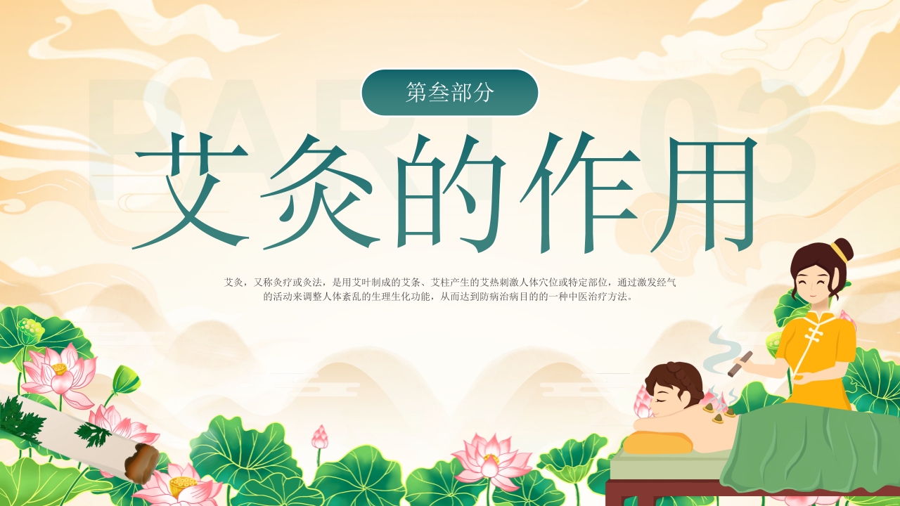 艾灸养生健康相伴PPT课件8