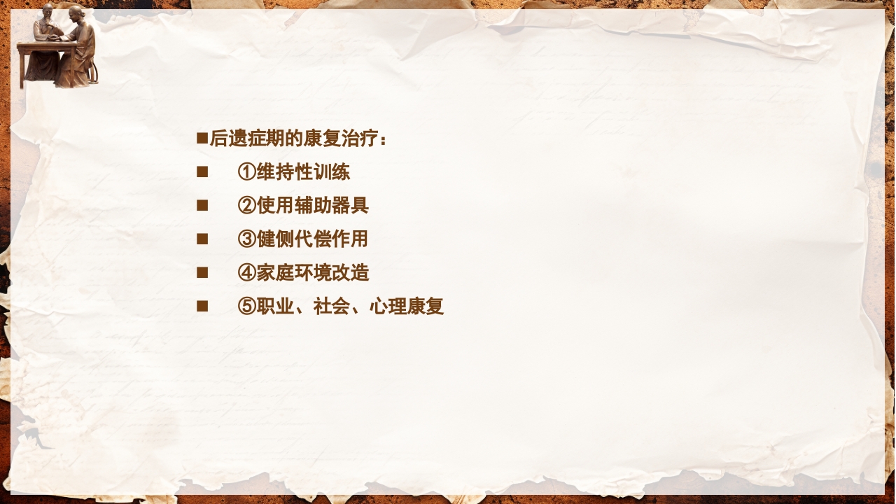 脑卒中的康复针灸理疗护理PPT课件100