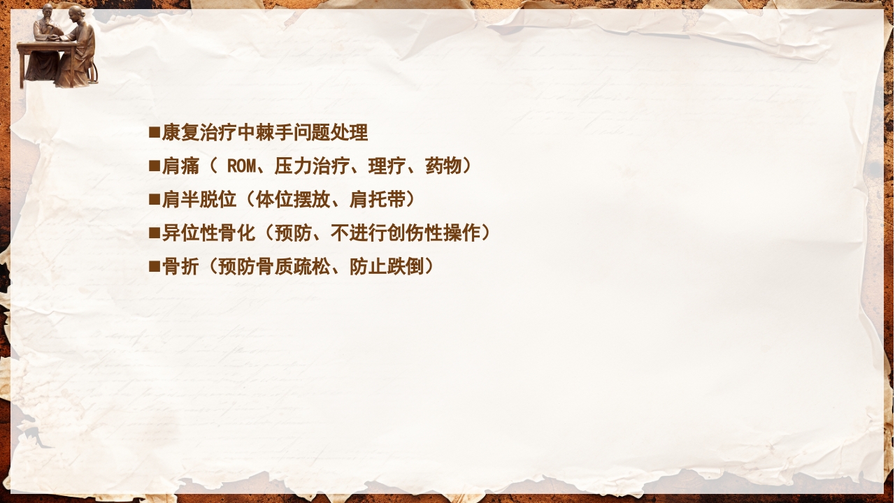 脑卒中的康复针灸理疗护理PPT课件101