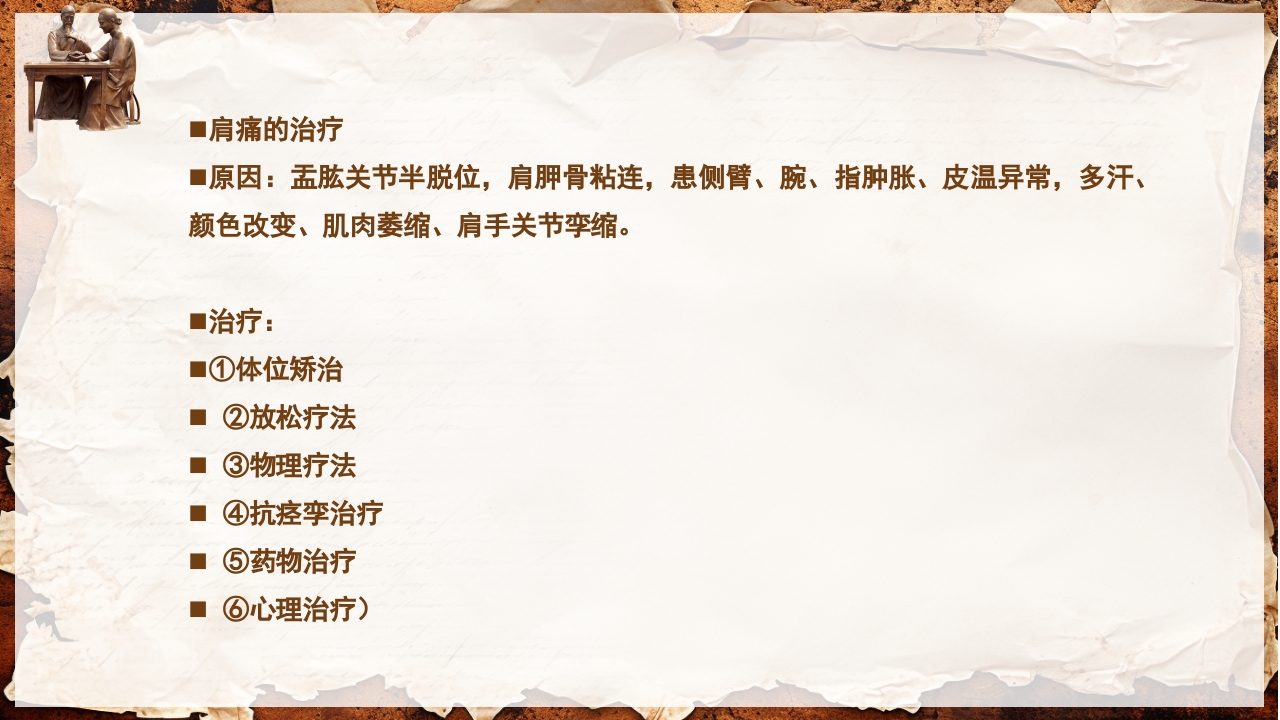 脑卒中的康复针灸理疗护理PPT课件102