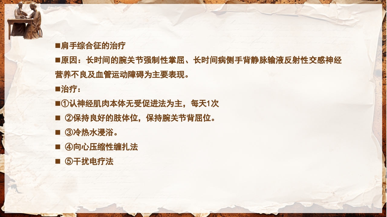 脑卒中的康复针灸理疗护理PPT课件103