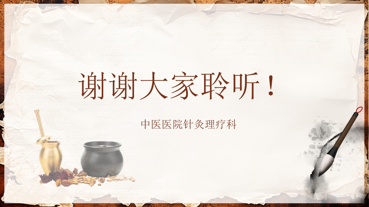 脑卒中的康复针灸理疗护理PPT课件111