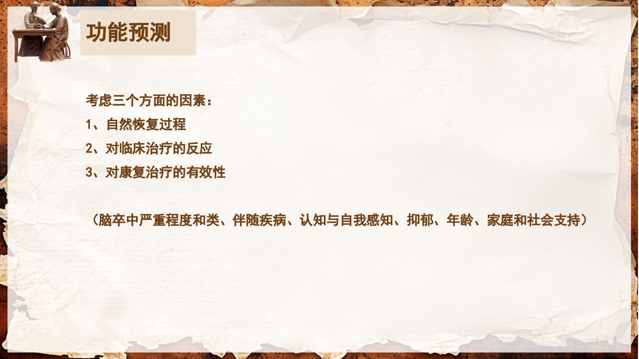 脑卒中的康复针灸理疗护理PPT课件16