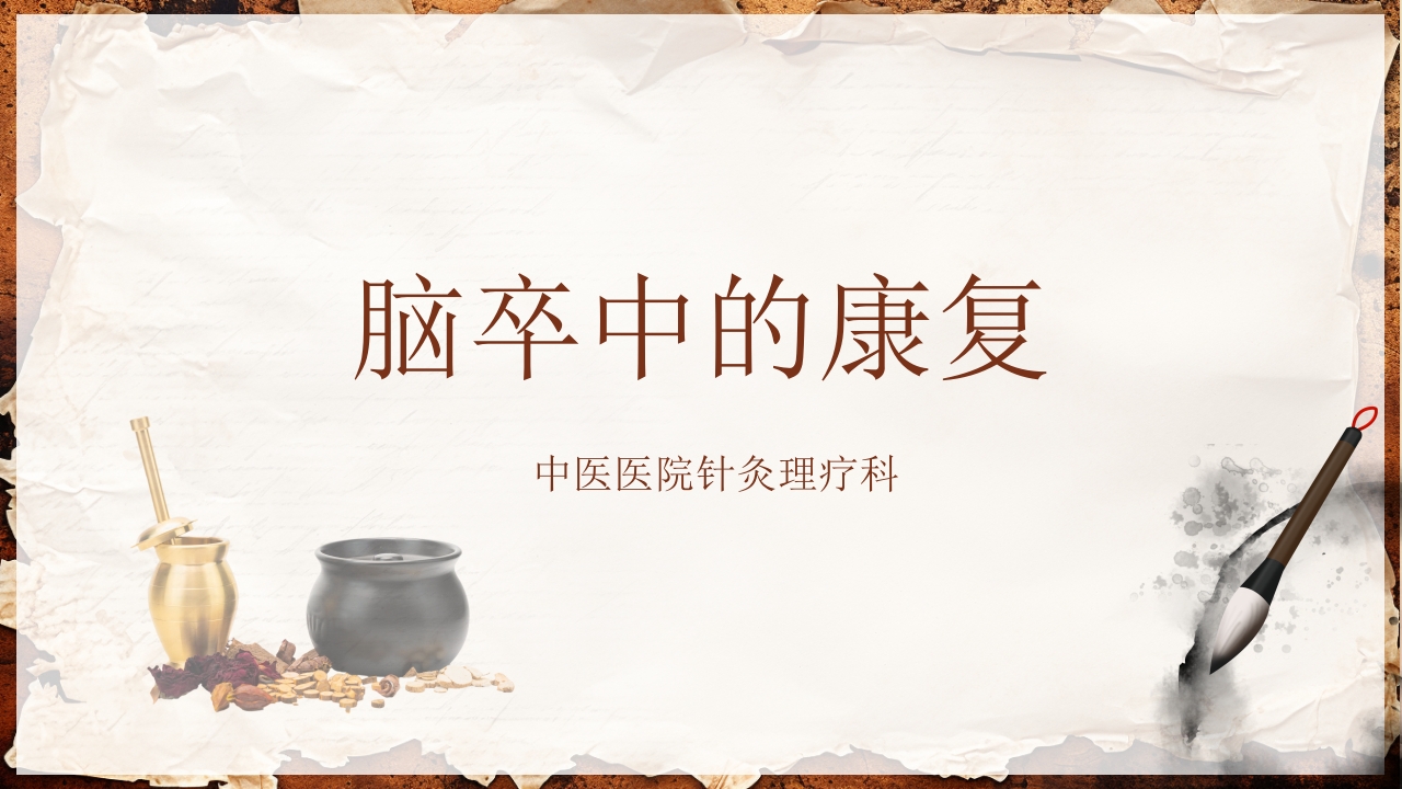 脑卒中的康复针灸理疗护理PPT课件1