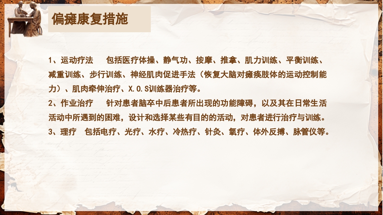 脑卒中的康复针灸理疗护理PPT课件31