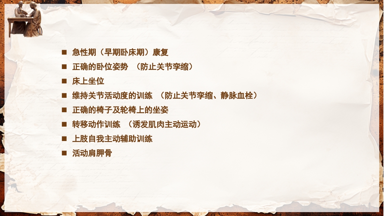 脑卒中的康复针灸理疗护理PPT课件35