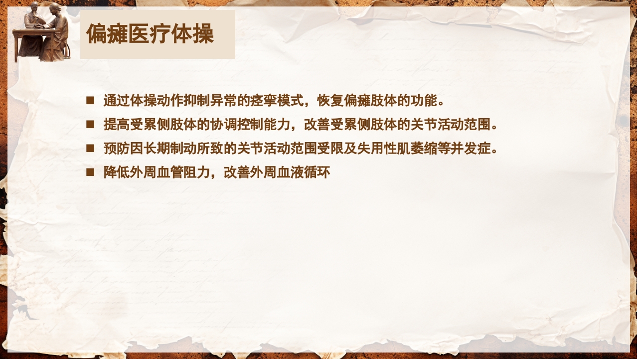 脑卒中的康复针灸理疗护理PPT课件50