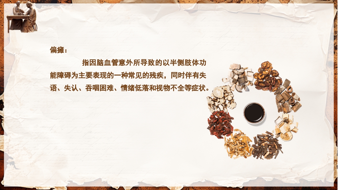 脑卒中的康复针灸理疗护理PPT课件7