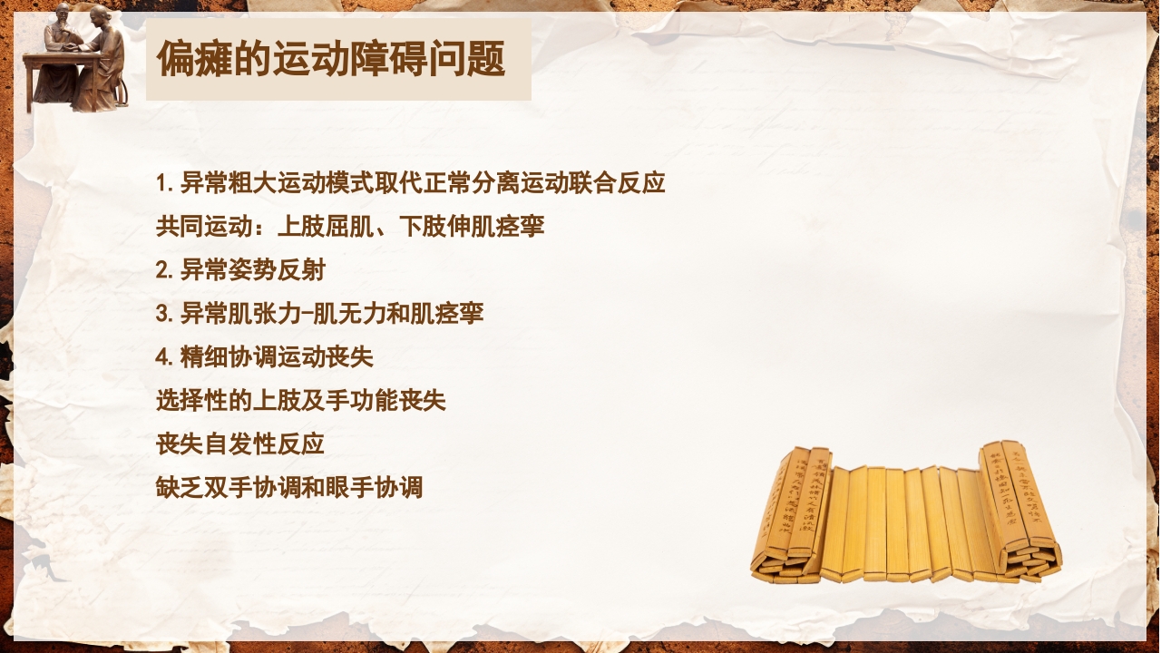 脑卒中的康复针灸理疗护理PPT课件8