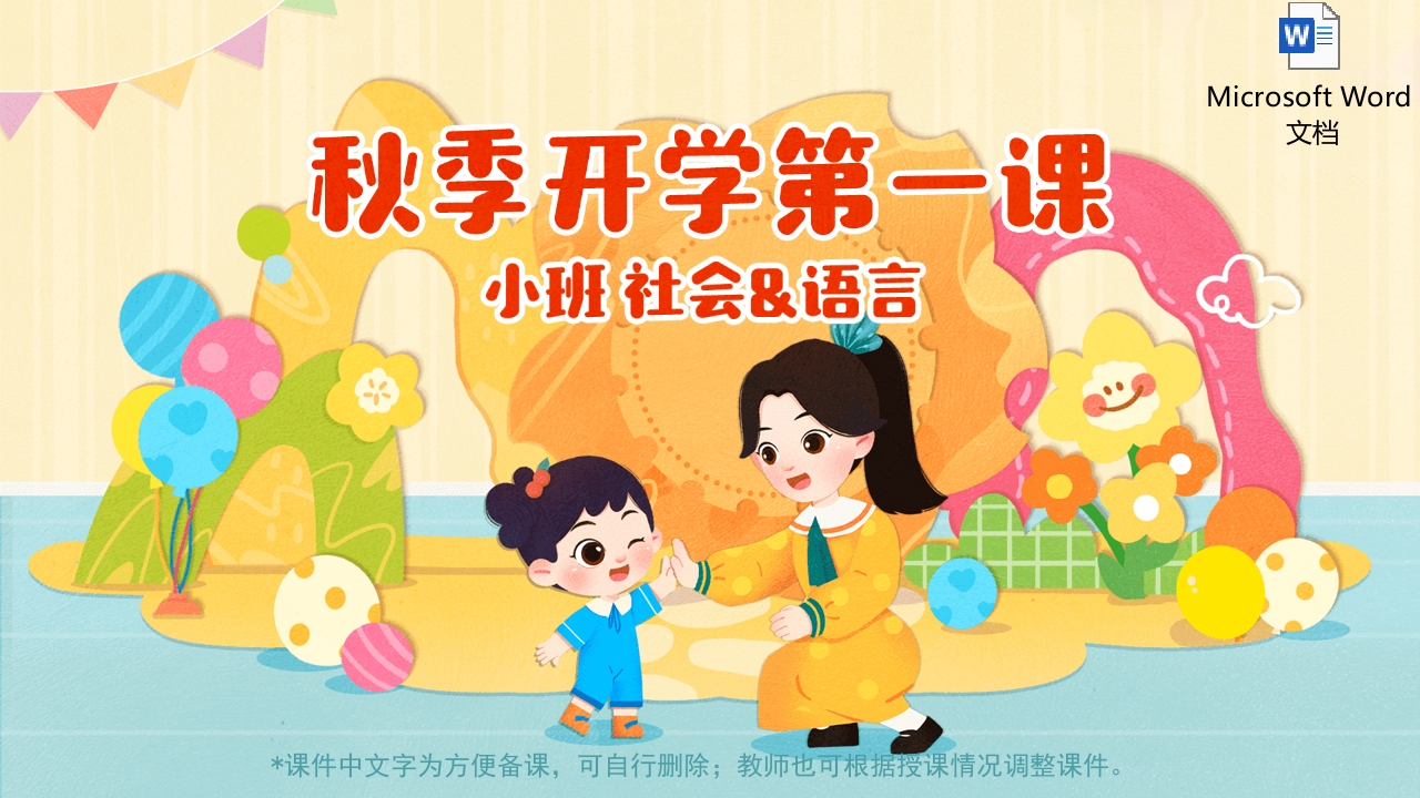 开学第一课_社会语言_小班PPT课件(含word教案)1