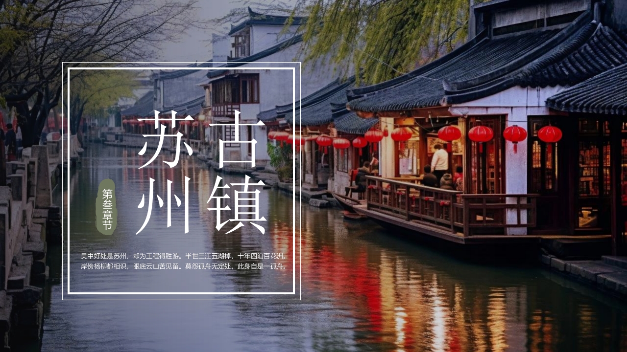 印象苏州·城市介绍PPT课件14