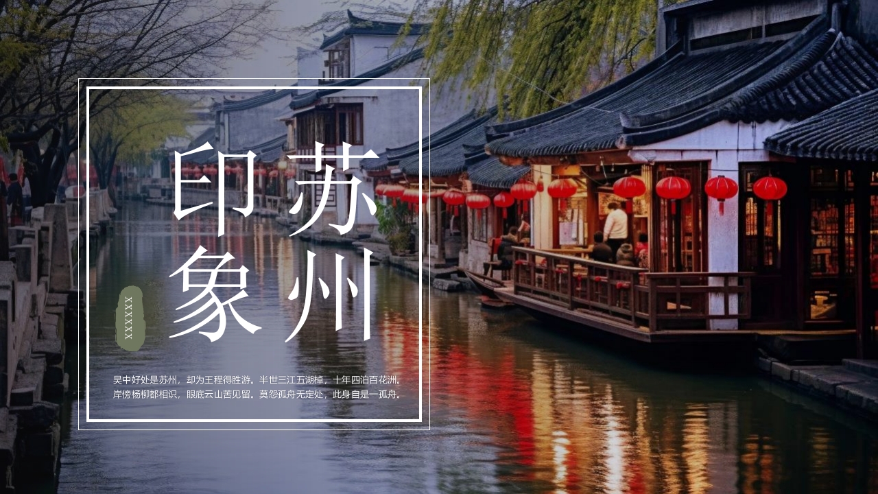 印象苏州·城市介绍PPT课件1