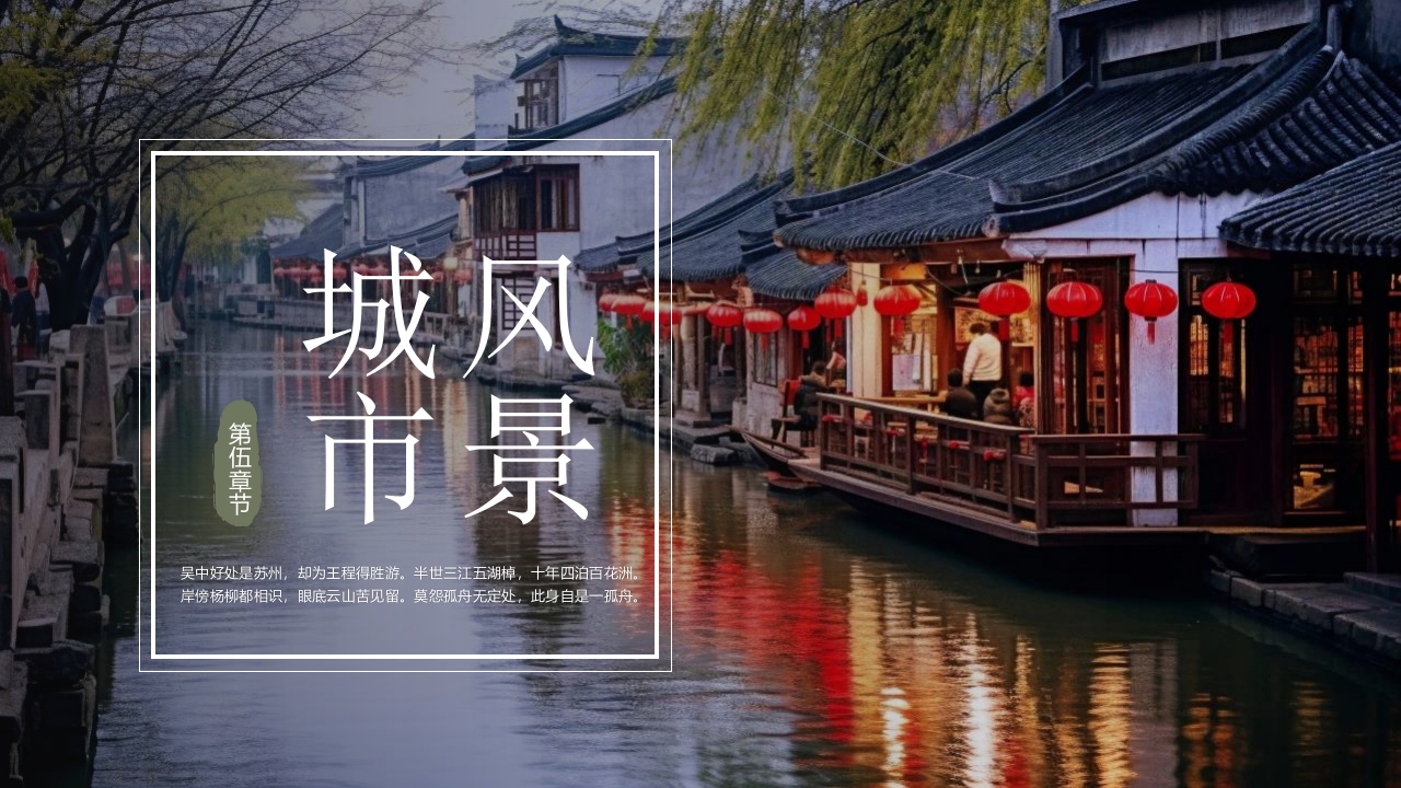 印象苏州·城市介绍PPT课件24