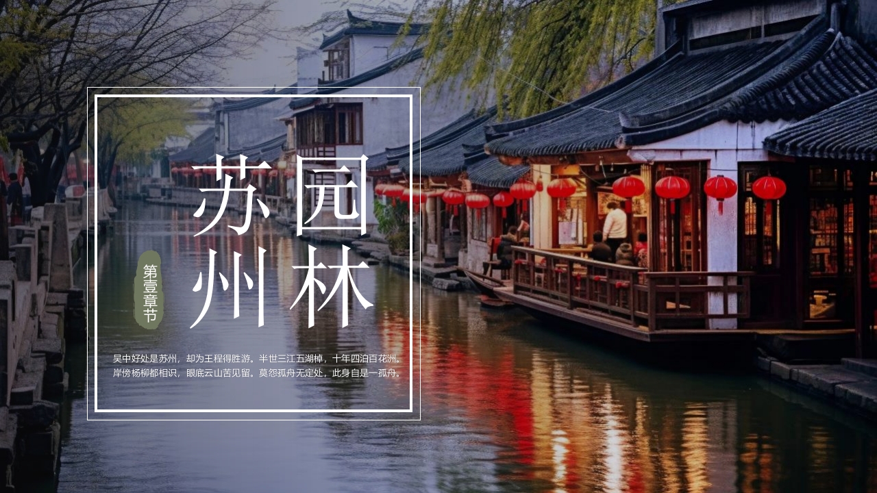 印象苏州·城市介绍PPT课件3