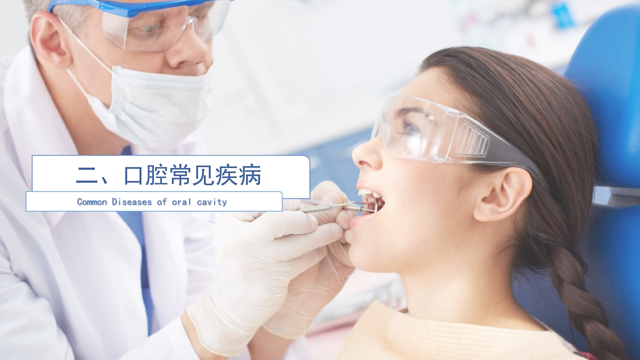 口腔分科及口腔常见疾病PPT课件10