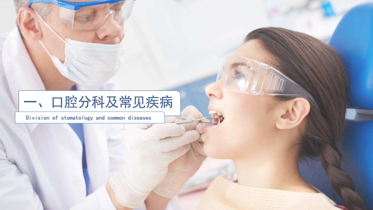 口腔分科及口腔常见疾病PPT课件3