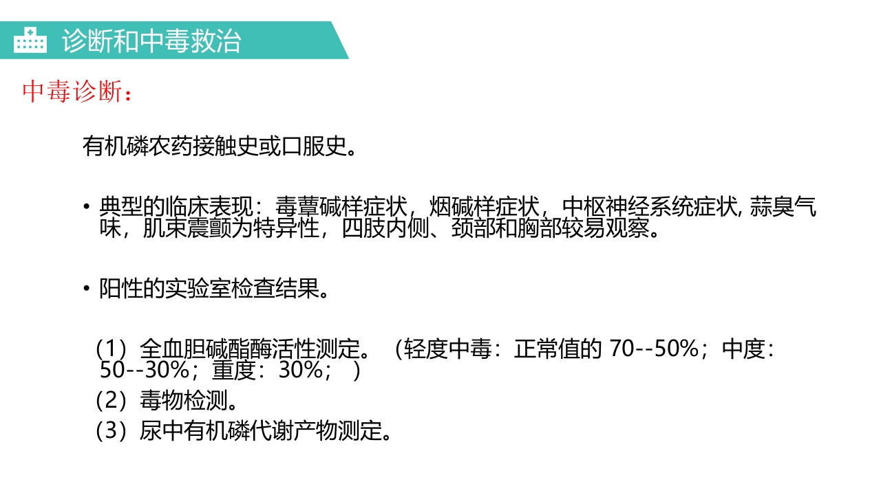 有机磷农药中毒医疗护理PPT课件11