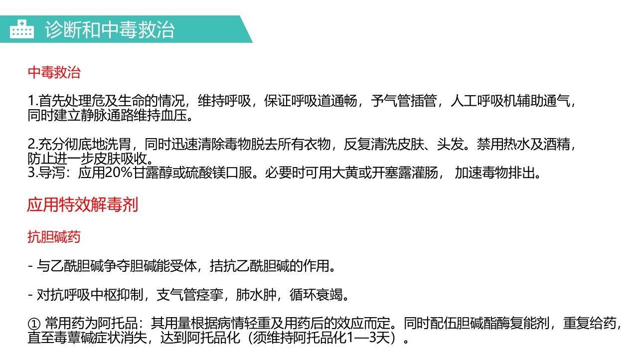 有机磷农药中毒医疗护理PPT课件12