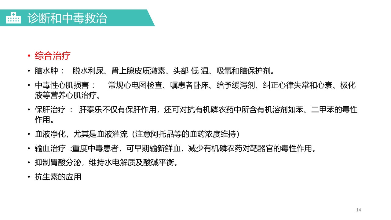 有机磷农药中毒医疗护理PPT课件14