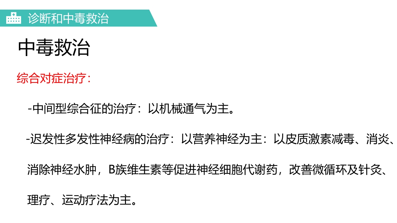 有机磷农药中毒医疗护理PPT课件15