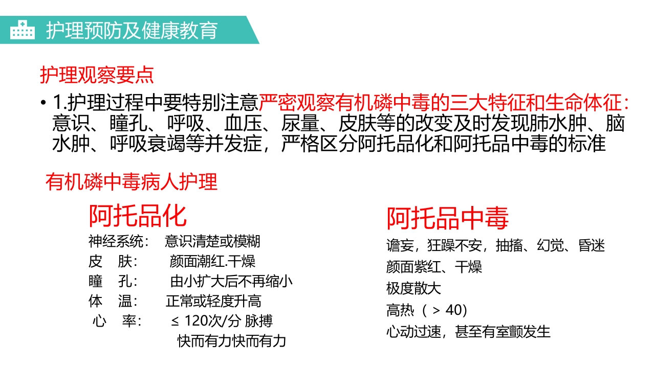 有机磷农药中毒医疗护理PPT课件17