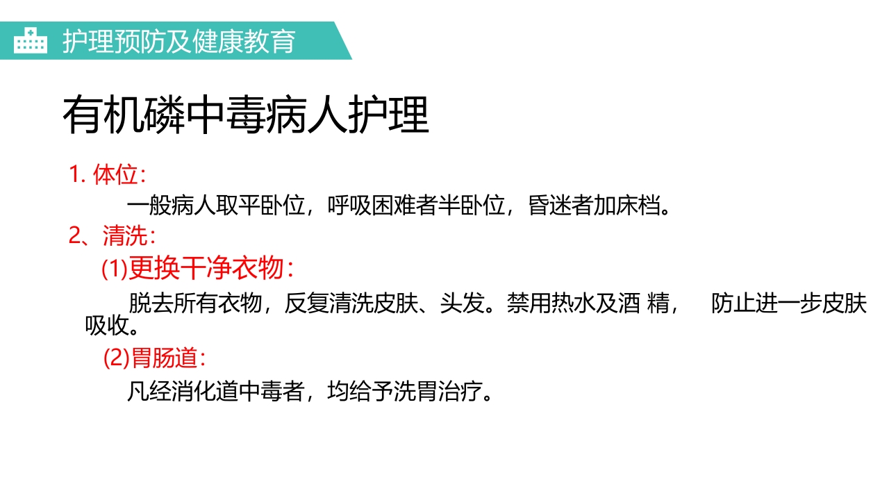 有机磷农药中毒医疗护理PPT课件18