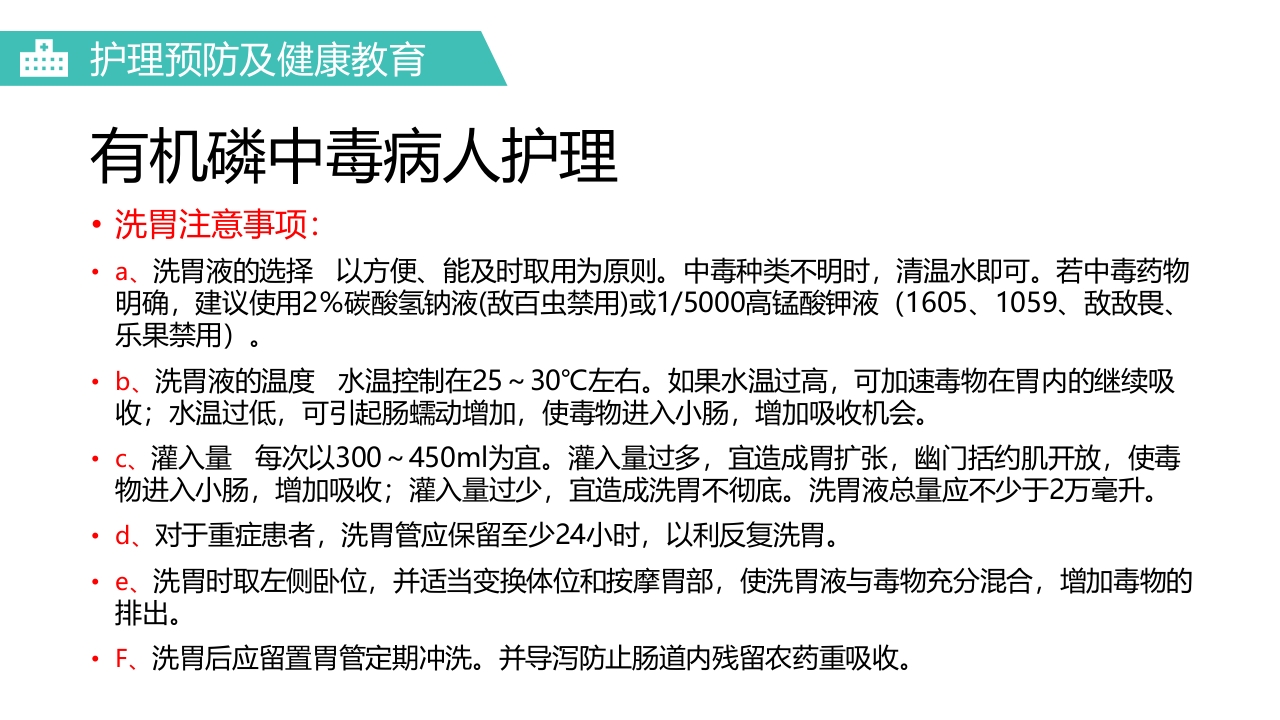 有机磷农药中毒医疗护理PPT课件19