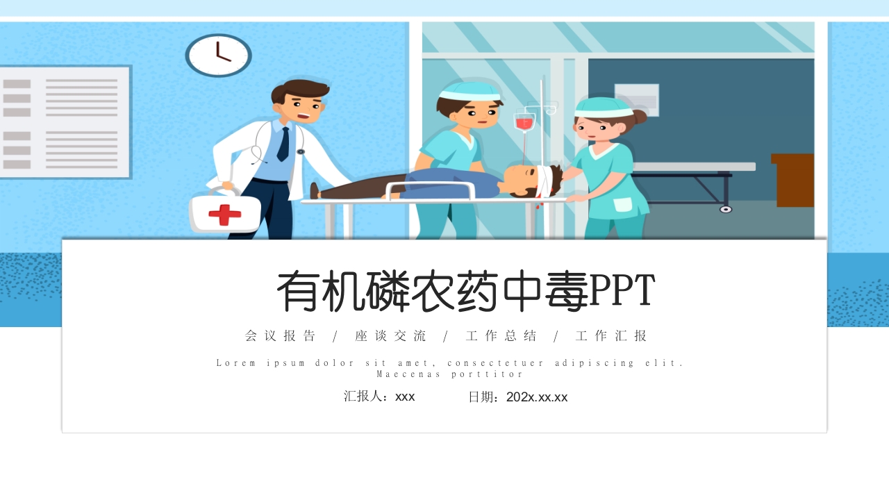 有机磷农药中毒医疗护理PPT课件1