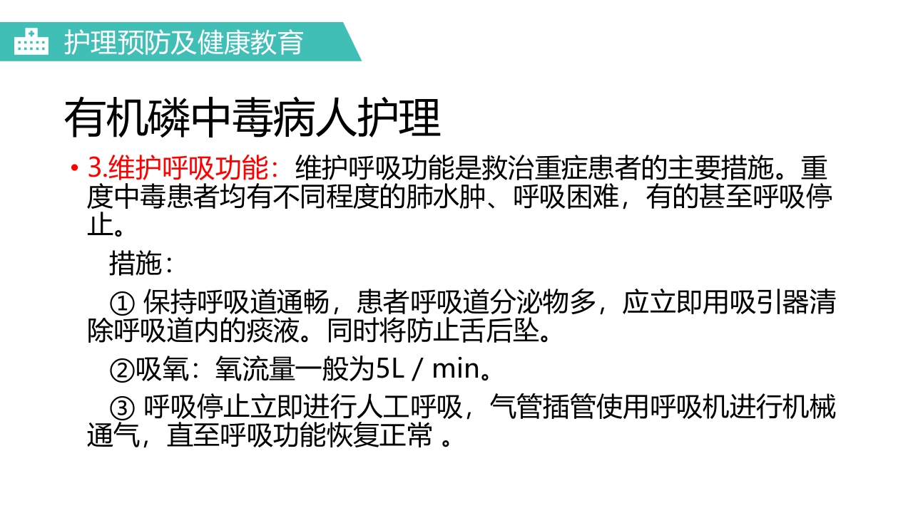 有机磷农药中毒医疗护理PPT课件20