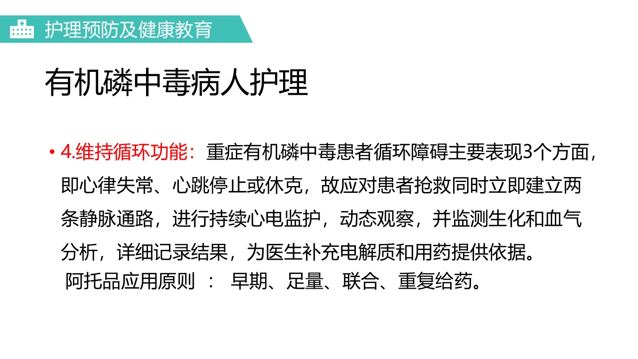 有机磷农药中毒医疗护理PPT课件21
