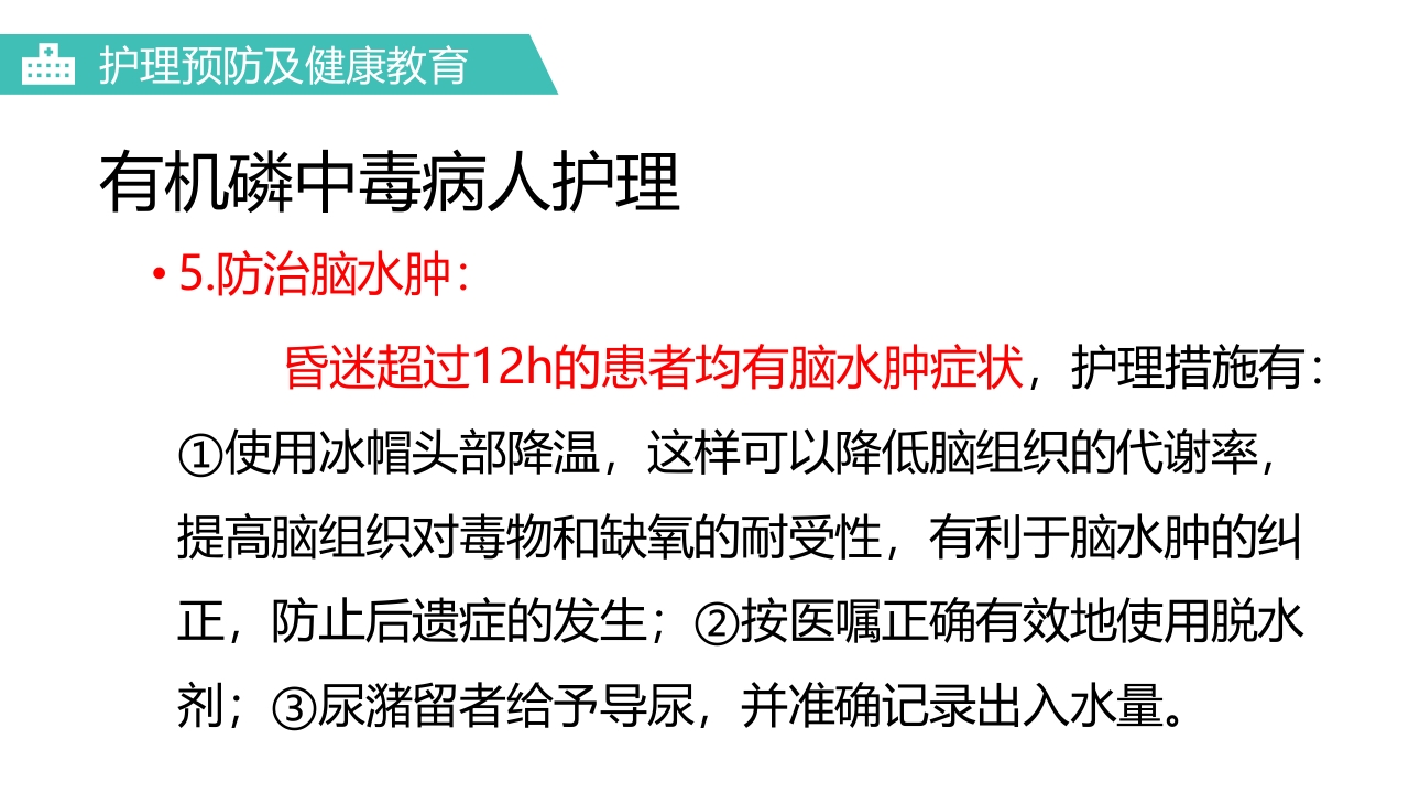 有机磷农药中毒医疗护理PPT课件22