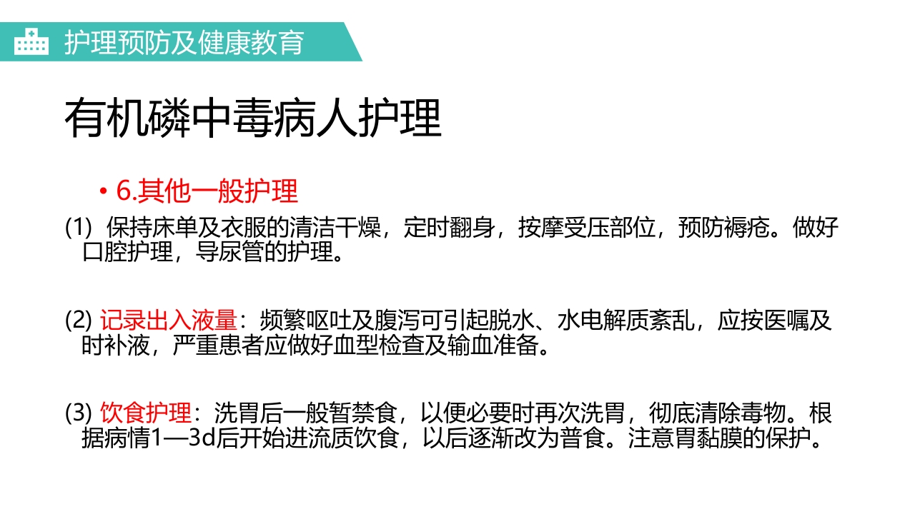 有机磷农药中毒医疗护理PPT课件23
