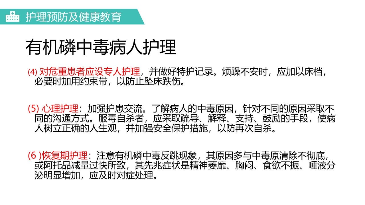 有机磷农药中毒医疗护理PPT课件24