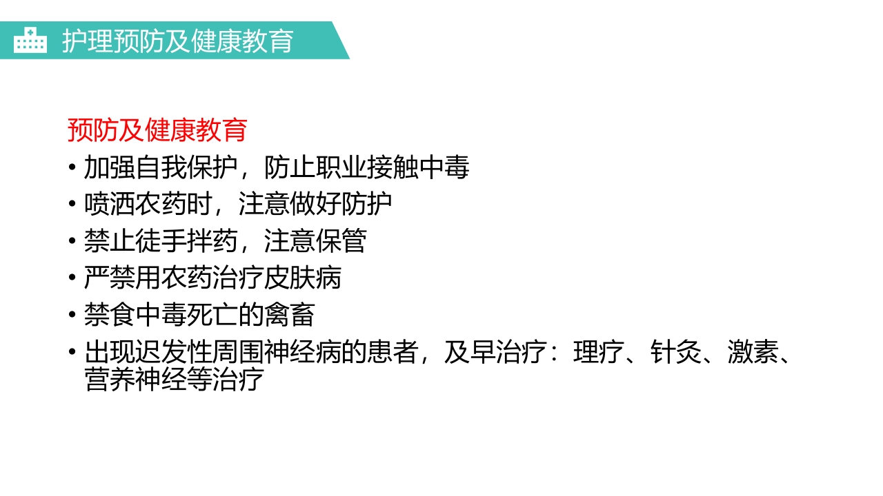 有机磷农药中毒医疗护理PPT课件25